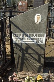 Фрейдман Рафаил Исаакович, Москва, Востряковское кладбище